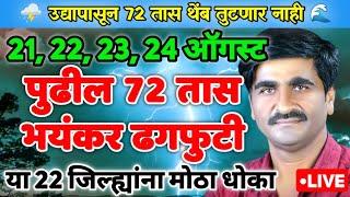 24 ऑगस्ट पर्यंत  पुढील 72 तास भयंकर ढगफुटी  हवामान अंदाज  Havaman Andaj Today Live