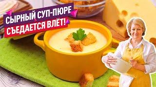 Нежнейший СЫРНЫЙ СУП-ПЮРЕ Ну очень быстро и просто