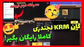 همین الان krm لجندری کاملا رایگان بگیر+سایت ایونت مخفیش100% تضمینی