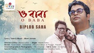 O BABA ।। ও বাবা ।।Biplob Saha ।।