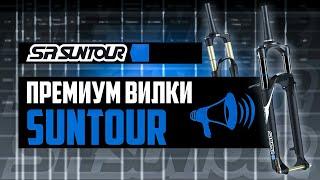 ПРЕМИУМ вилки SR SUNTOUR. Все про Raidon Epixon-9 Axon Axon Werx Axon Werx-F  ПРО БРЕНДЫ