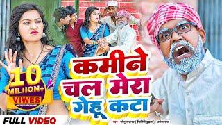 कमीने चल मेरा गेहूं कटा  Sonu Rajbhar  #video #comedy #funny #viral #trending#new#song #bhojpuri