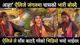 Alizeh Zamali  Aayush Singh Thakuri Viral Video हेर्नुस ऐलिजे नेपाल की बुहारी जंगलमा घाट काट्दै