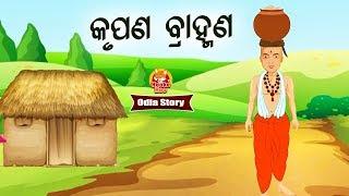 Krupana Bramhana କୃପଣ ବ୍ରାହ୍ମଣ Odia Moral Story  Huke Hu TV