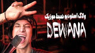 studio sessie DEWANA  ساخت موزیک دیوانه