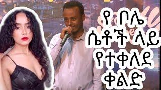 New Ethiopian stand up comedy  የዜዶ የመድረክ ቀልዶች Ethiopia comedy 2020