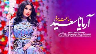 Aryana Sayeed - Saat-e Brand  آریانا سعید - ساعت برند