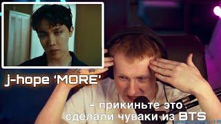 Реакция DK j-hope ‘MORE’ Official MV стрим 12.07.2022