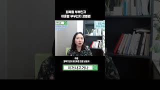 회복할 부부인지 이혼할 부부인지 구별법