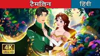 टैमलिन  Tam Lin in Hindi  @HindiFairyTales