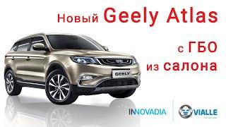 Новая Geely Atlas с ГБО 5 поколения из салона Vialle  INNOVADIA