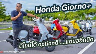 Honda Giorno+ หน้าตาน่ารัก เครื่อง125 CC สไตล์วัยรุ่น