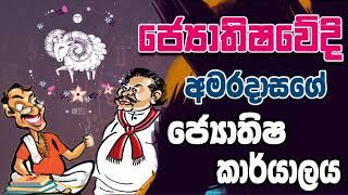 NETH FM 8 PASS JOKES 2023.06.09  ජ්‍යොතිෂවේදි අමරදාසගේ ජ්‍යොතිෂ කාර්යාලය