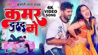 #Video - कमर  #Khesari Lal Yadav New Song  #Neha Raj  Kamar  Sapna Chauhan  Bhojpuri Song 2023