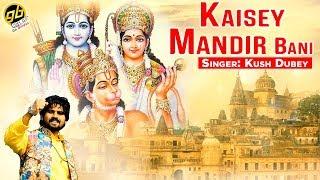 Kush Dubey का गीत - Kaisey Mandir Bani  Bhojpuri Tadka