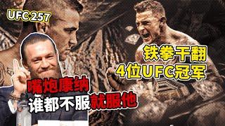 一雙“鉆石星辰拳”干翻4位冠軍，比他拳頭更硬核的，是他的人品  Dustin Poirier UFC257