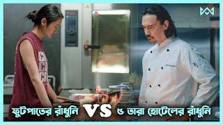 রান্নার লড়াই  Hunger 2023 Movie Explain In Bangla Korean Drama Bangla 🟤 Cinemohol