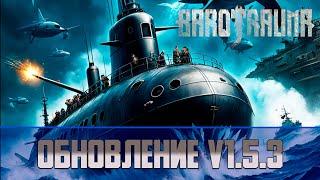 Обновление Barotrauma V 1.5.3  Изменение перков изменение гранатомета