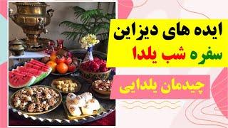 ایده های چیدمان میز شب یلدا  عکس سفره های تزیین شده شب یلدا + فلسفه شب یلدا چیست؟