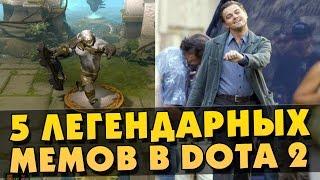 5 ЛЕГЕНДАРНЫХ МЕМОВ ИЗ DOTA 2