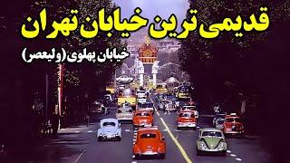 قدیمی ترین خیابان تهران - خیابان پهلوی ولیعصر
