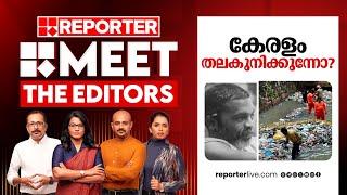 കേരളം തലകുനിക്കുന്നോ?  Meet The Editors