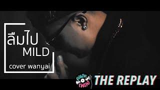 ลืมไป - MILD Cover Wanyai  คนละเพลง The Replay