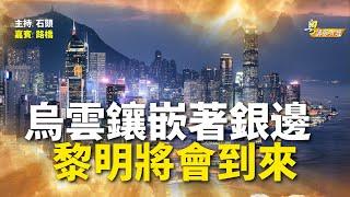 港府爆驚人財政赤字  地產搖搖欲墜 庫房響警報 一切都來得比預期快。【希望之聲粵語-粵講粵有理】