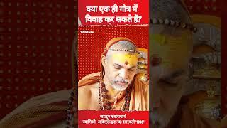 क्या एक ही गोत्र में विवाह कर सकते हैं? #प्रश्नप्रबोध  #ज्योतिर्मठशंकराचार्य