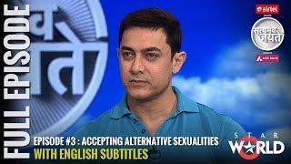 Satyamev Jayate Season 3  Episode 3  Accepting Alternative Sexualities  Full episode Subtitled