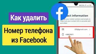 Как удалить номер телефона из Facebook после новых настроек 2023 