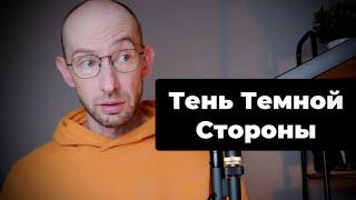 Тень Тёмной Стороны. Эфир 29.09.24