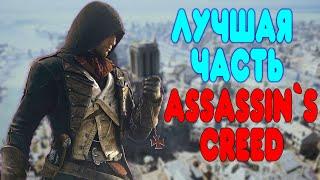 ЛУЧШАЯ ЧАСТЬ Assassins Creed