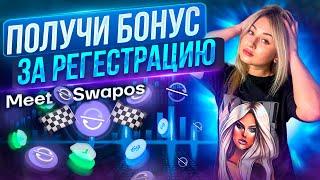 Биржа Swapos запускается с огромным розыгрышем #swp