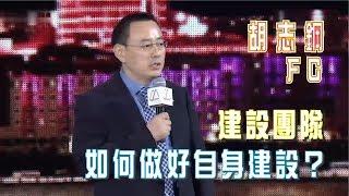 胡志鋼 FC - 如何做好自身建設?  建設團隊  成冠2016年  龍行天下  笑傲江湖大會