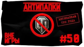 АнтиПапки #50 ВНЕ ИГРЫ. АнтиПапкам три года