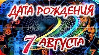 ДАТА РОЖДЕНИЯ 7 АВГУСТАСУДЬБА ХАРАКТЕР и ЗДОРОВЬЕ ТАЙНА ДНЯ РОЖДЕНИЯ