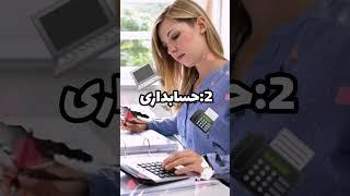 رشته های پر درآمد علوم انسانی #shorts