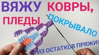 Вяжу шикарные ковры пледы покрывало из остатков пряжи#knitting#коврыкючком#вязаниесВерой