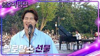 멜로망스 - 선물 불후의 명곡2 전설을 노래하다Immortal Songs 2  KBS 220730 방송