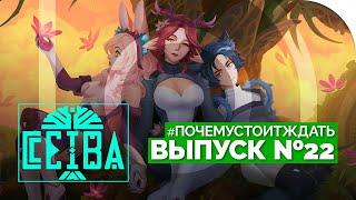 CEIBA – фансервисный БИОПАНК от авторов Athanasy  #ПОЧЕМУСТОИТЖДАТЬ