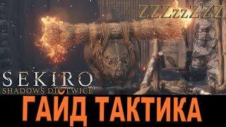 SEKIRO ГАЙД - ЯРОСТНЫЙ БЫК  Как победить. Тактика стратегия Секиро