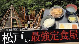 おれが選んだ松戸にある定食屋19選