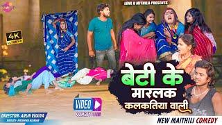 बेटी के जहर खियाक मारलक कलकतिया वाली  Maithili Comedy 2024 