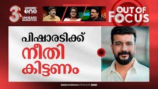 അമ്മയിലെ ജനാധിപത്യം  Ramesh Pisharody strongly criticizes AMMA  Out Of Focus