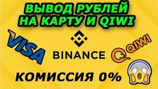 Binance ВЫВОД ДЕНЕГ НА КАРТУ БЕЗ КОМИССИИ 2023  Бинанс вывод на QIWI