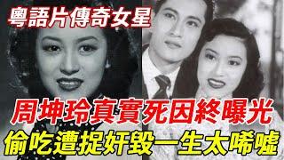 「七彩影後」周坤玲離世四年無人知，真實死因終曝光，偷吃遭捉奸毀一生內幕太唏噓 #周坤玲 #何非凡 #HK娛樂台