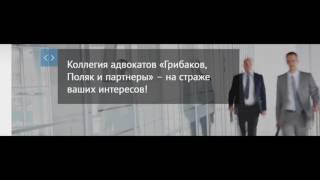 Коллегия адвокатов «Грибаков Поляк и партнеры»