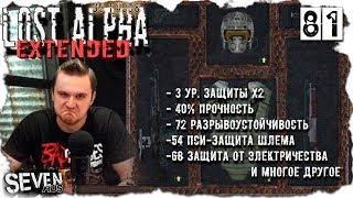 САМЫЙ СБАЛАНСИРОВАННЫЙ БРОНИК ► S.T.A.L.K.E.R. Lost Alpha DC 1.4008 EXTENDED №81