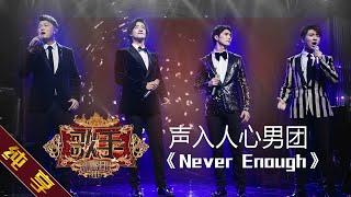 【纯享版】声入人心男团《Never Enough》《歌手2019》第6期 Singer EP6【湖南卫视官方HD】